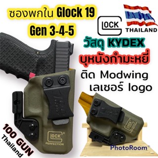 ซองพกใน KYDEX Glock 19 Gen  3-4-5