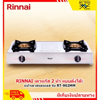 Rinnai เตาแก๊สตั้งโต๊ะ 2 หัว เตา Mega หน้าเตาสแตนเลส รุ่น RT-902MM