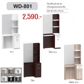 โต๊ะเครื่องแป้ง WD801