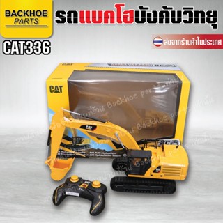 รถแบคโฮบังคับวิทยุ (รถขุด) - CATERPILLAR CAT 336 / รถบังคับวิทยุ,รถแมคโคร,รถแบคโฮ,รถแมคโครบังคับวิทยุ