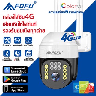 FOFU Hot sale กล้องวงจรปิดใส่ซิมเน็ต 4G กล้องใส่ซิม 4G AIS TRUE DTAC FULL HD 6MP PTZ Camera Outdoor แจ้งเดือนโทรศัพท์