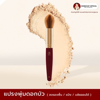 แปรงหัวพุ่มดอกบัว น้องฉัตร blush by nongchat