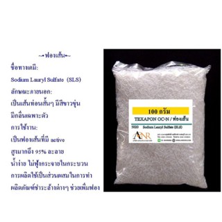 5020/ฟองเส้น-100G.ฟองเส้น Sodium lauryl sulfate SLS /Texapon OC-N 100 กรัม