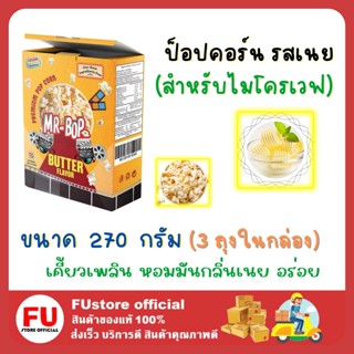 FUstore (270g) MR.POP POPCORN BUTTER ป็อปคอร์น รสเนย มิสเตอร์บ๊อพ ข้าวโพดคั่ว อบไมโครเวฟ ข้าวโพดดิบอบเนย ขบเคี้ยว