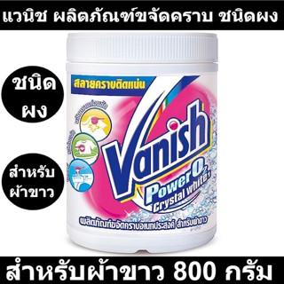 แวนิช ผลิตภัณฑ์ขจัดคราบ ชนิดผง สำหรับผ้าขาว 800 กรัม รหัสสินค้า 844663 (แวนิช สูตรผง แบบกระปุก)