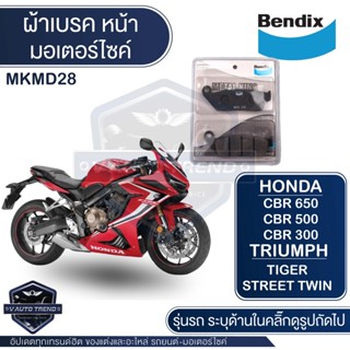 Bendix ผ้าเบรค MKMD28 Versys300,KAWASAKI Z650 2016,Versys650 2016+,Ninja650 2016,Forza 300 18-19,CBR250 no ABS,CBR300/F