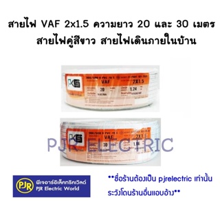 **มีขายส่ง** สายไฟ  สายคู่ สายไฟสีขาว VAF 2x1.5  ยาว 20 , 30เมตร ยี่ห้อ  PKS ( พีเคเอส )  และ ยี่ห้อ US