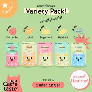 Cats Taste แคทเทสต์ (12 ซอง) สูตร Healthy อาหารเปียกแมว แคทเทสต์ ขนาด 70 กรัม