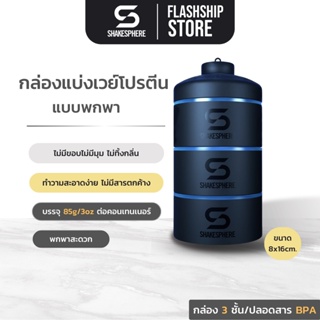 SHAKESPHERE Stackable Storage 85g / 3oz Protein Powder Box กล่องผงโปรตีน กล่องใส่ผงเวย์โปรตีน พกพาสะดวก