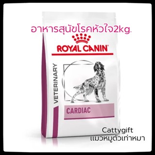 อาหารเม็ดสุนัขโรคหัวใจ2กิโล Royal canin Cardiac