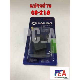 ถ่าน CB-218 ‘HAILING’ GA7060,GA 9060 ใช้กับ หินเจียร7”-9” MAKITA ขนาดถ่าน 7x18x24 มิลชนิดสายเสียบ