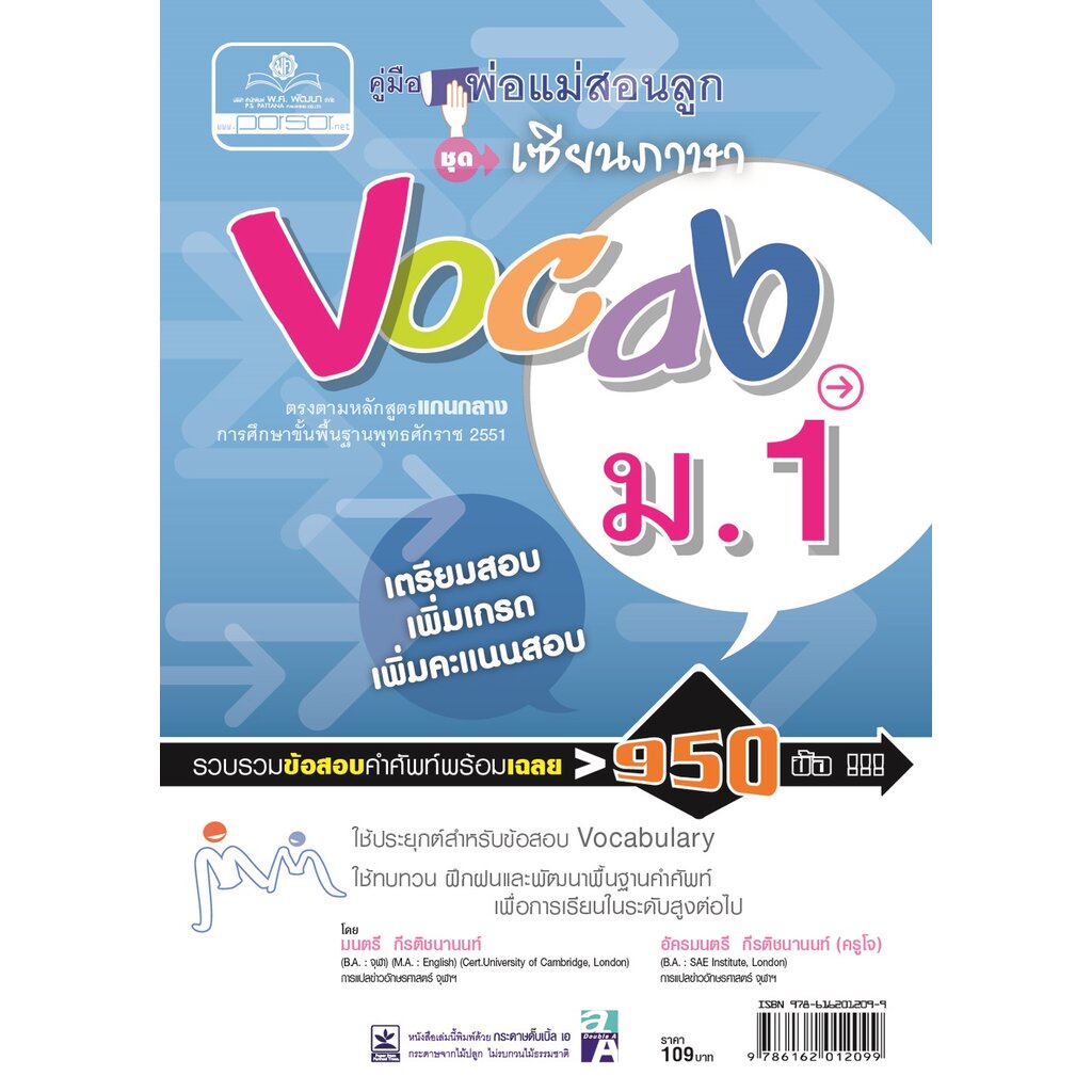 คู่มือพ่อแม่สอนลูก ชุดเซียนภาษา vocab ม.1 โดย พ.ศ.พัฒนา