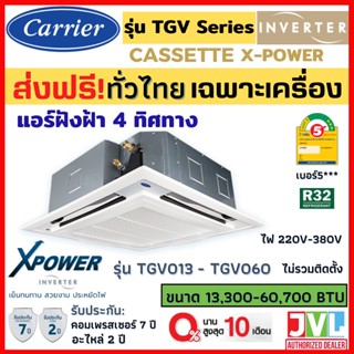 CARRIER แคเรียร์ แอร์ รุ่น TGV Series X-POWER INVERTER แบบฝังฝ้า 4 ทิศทาง ระบบอินเวอร์เตอร์ R32 เบอร์5 (ส่งฟรี ทั่วไทย*)