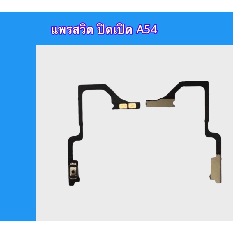 On-Off A54(4G) แพรเปิด-ปิด A54 4G on-off A54 แพรสวิต ปิด-เปิด  สินค้าพร้อมส่ง
