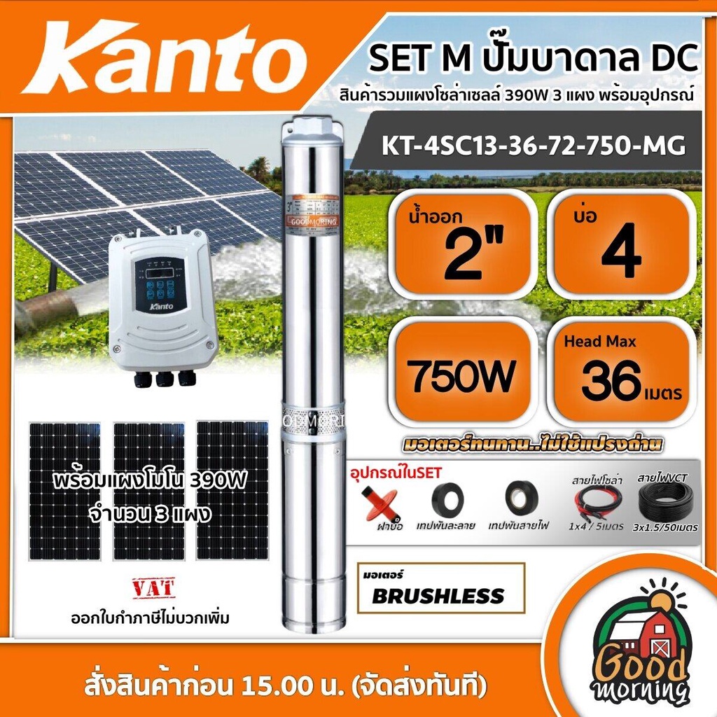 KANTO 🇹🇭 SET M ปั๊มบาดาล DC รุ่น KT-4SC13-36-72-750-MG 750วัตต์ ลงบ่อ4นิ้ว น้ำออก2นิ้ว + แผงโซล่าเซลล์ 390W โมโน 3 แผง