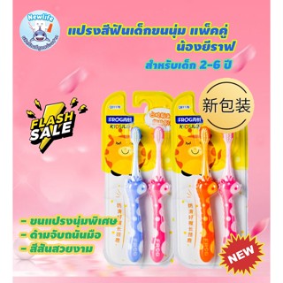 แปรงสีฟันเด็ก ขนนุ่ม แพ็คคู่ สำหรับเด็ก 2-6 ปี (ส่งจากไทย)