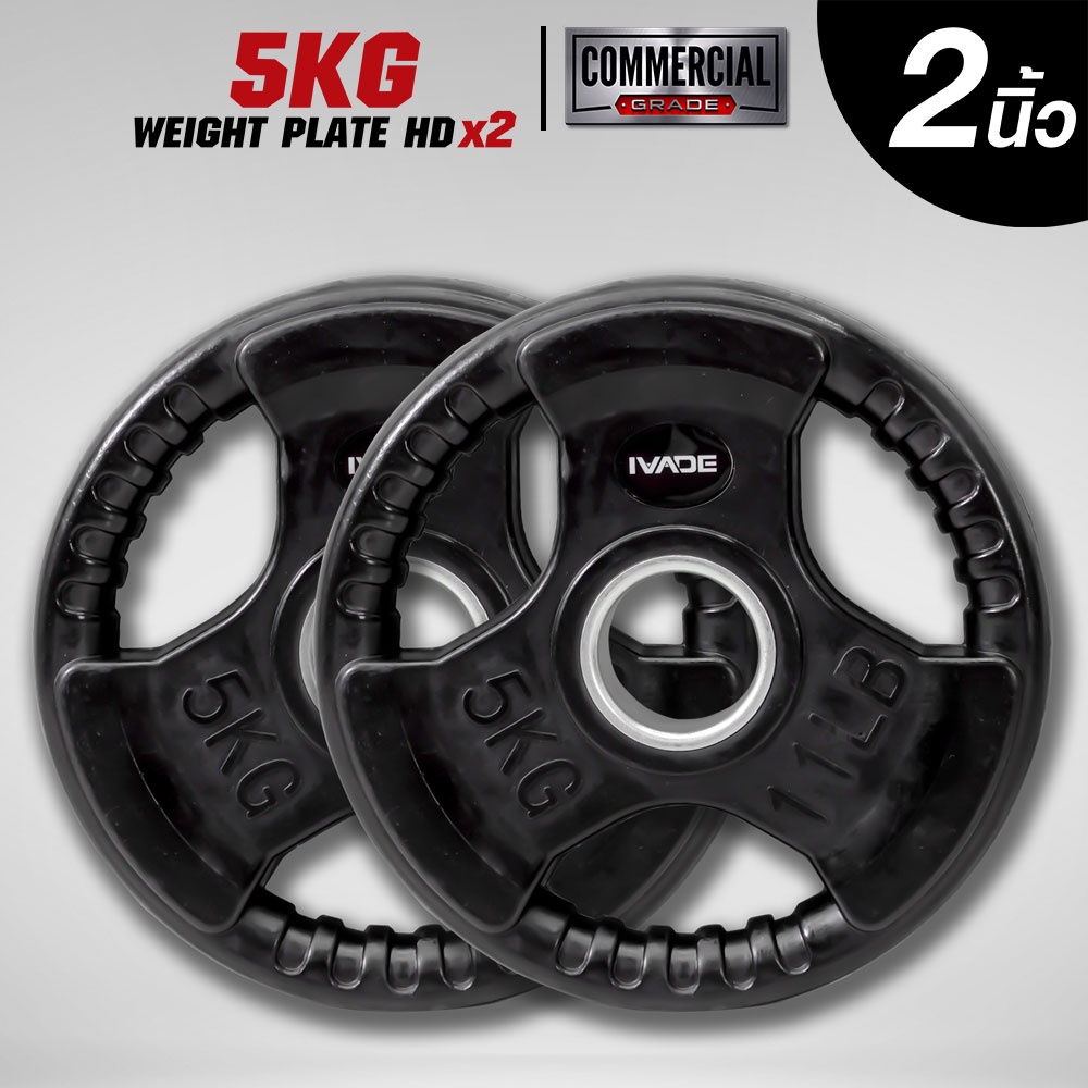 แผ่นน้ำหนัก 5 กิโล x 2 แผ่น หุ้มยาง (รูขนาด 2 นิ้ว) รุ่น HD - เครื่องออกกำลังกาย แบรนด์ IVADE