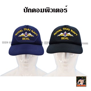 หมวกหน่วยรบพิเศษ หน่วยซีล NAVY SEAL กองทัพเรือ ไทย หมวกทหารเรือ สีกรมท่า  สีดำ บุฟองน้ำ (แบรนด์ KING OFFICER )