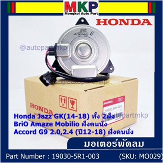 มอเตอร์พัดลมหม้อน้ำ/แอร์ แท้ Jazz GK(14-18) 2ฝั่ง BriO Amaze Mobilio ฝั่งคนนั่ง Accord G9 2.0,2.4 (ปี12-18) ฝั่งคนนั่ง