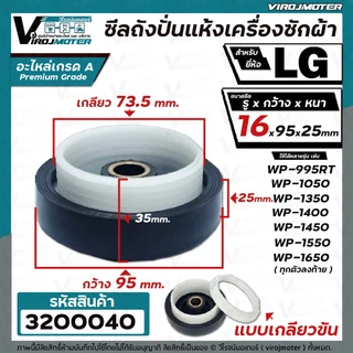 ซีลถังปั่นแห้ง เครื่องซักผ้า LG (แอลจี) รู 16 mm. x กว้าง 95 mm.( แบบเกลียว ) WP-1350 WP-1450 WP-1550 WP-1650