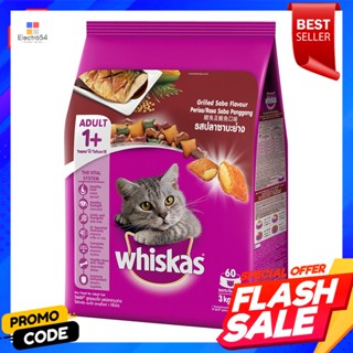 วิสกัส อาหารแมวชนิดเม็ด สำหรับแมวโต รสปลาซาบะย่าง 3 กก.Whiskas cat food for adult cats, grilled saba flavor 3 kg.