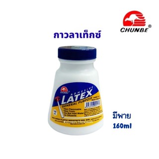 CHUNBE กาวลาเท็กซ์ แบบมีพาย ขนาด 160 ml.