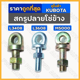 สกรูปลายโซ่ข้าง / สกรูยึดโซ่ / สกรูรังไข่ รถไถ คูโบต้า KUBOTA L3408 / L3608 / L4708 / L4508 / M5000