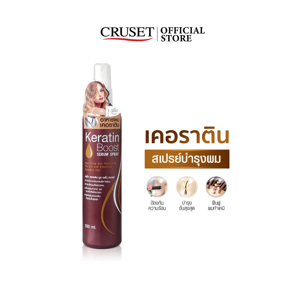 CRUSET เคอราติน บูส เซรั่ม สเปรย์ บำรุงและรีแพร์ ผมแห้งเสียทำเคมีขั้นสุด พร้อมปกป้องความร้อน ขนาด 100/200 มล.
