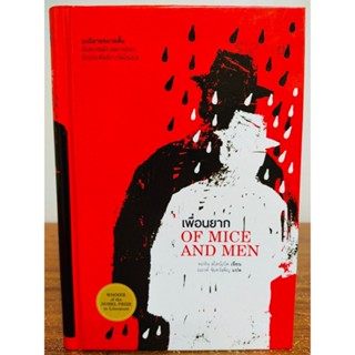 หนังสือ วรรณกรรม นวนิยายแปล : เพื่อนยาก : OF MICE AND MEN