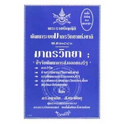 พระราชบัญญัติพัฒนาระบบมาตรวิทยาแห่งชาติ พ.ศ.2540