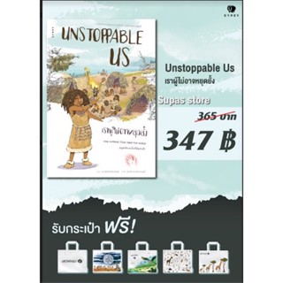 Unstoppable Us เราผู้ไม่อาจหยุดยั้ง 1 เซเปียนส์ ประวัติศาสตร์ฉบับกราฟิก 1-2 Sapiens: A Graphic History I-II /Yuval Noah