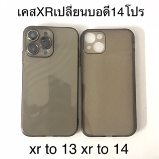 เคสXr เปลี่ยนบอดี้ 14Pro ฟิล์มเลนส์กล้องในตัว เคสXR เปลี่ยนเป็น 13/14/13 proกล้องใหญ่ครอบกล้องตรงรุ่น 11to14เคสโทรศัพท์ แบบกําหนดเอง