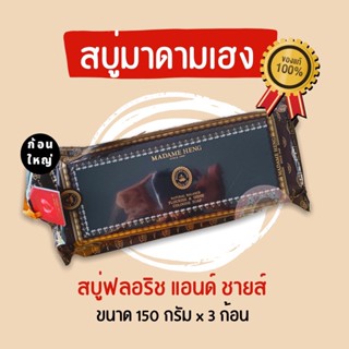 📌ของแท้ สบู่มาดามเฮง (แพ็ค 3 ก้อน) สบู่ฟลอริช แอนด์ ชายส์ 150 กรัม