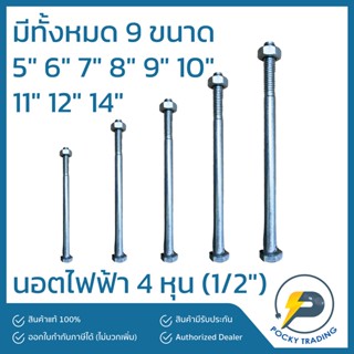 นอตไฟฟ้า 4 หุน 1/2" มีทั้งหมด 9 ขนาด 5" 6" 7" 8" 9" 10" 11" 12" 14" (พร้อมแหวน ชุดละ 2 ตัว)