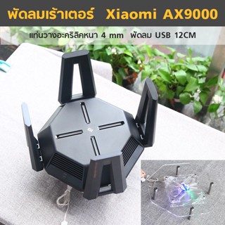 🔥พร้อมส่ง🔥พัดลมเร้าเตอร์ Xiaomi AX9000 USB พร้อมแท่นวาง พัดลมRouter 12CM USB 5V. พัดลมDIY เงียบและแรง  Router Cooling