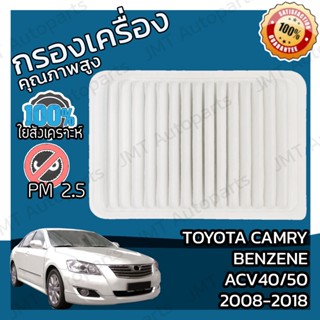 กรองอากาศเครื่องยนต์ โตโยต้า แครมรี เบนซีน(ACV40/50) ปี 2008-2018 Toyota Camry Benzene(ACV40/50) Engine Air Filter