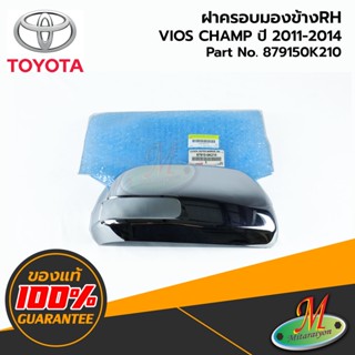 TOYOTA - 879150K210 ฝาครอบกระจกมองข้าง RH ชุบ VIGO CHAMP 2011-2014 ของแท้