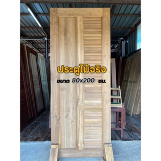 (🚛 จัดส่งฟรีทั่วไทย) ประตูไม้สักทองแท้ ขนาด 80x200 ซม. ประตูบ้าน ประตูห้อง ประตูไม้จริง ประตูไม้สักลาย 1 ฟัก+เกล็ดข้าง