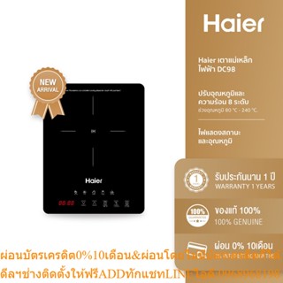  Haier เตาแม่เหล็กไฟฟ้า จอสัมผัส กำลังไฟ 2000 วัตต์ รุ่น DC98