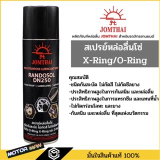 สเปรย์หล่อลื่นโซ่ JOMTHAI MULTI PURPOSE LUBRICANT SPRAY ชนิดกันสะบัด ไม่กัดสี ไม่กัดซีลยาง ใช้ได้กับโซ่ทุกประเภท