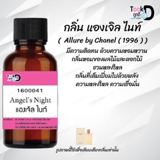 ❀✿❀หัวเชื้อน้ำหอมTookdee กลิ่นแองเจิลไนท์ ขนาด 30 cc แท้100% ติดทนนาน 24 ชม ราคา 89 บาท ❀✿❀