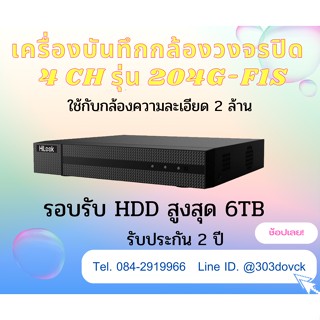 เครื่องบันทึกกล้องวงจรปิด Hilook 4 CH รุ่น DVR-204G-F1S ใหม่! รองรับการบันทึกเสียง รองรับ4 ระบบ