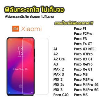 ฟิล์มกระจก XiaoMi  ทุกรุ่น PocoF1 PocoM5 PocoX3NFC PocoX4Pro PocoM4Pro  ฟิล์มกระจกนิรภัย แบบใส ไม่เต็มจอ ไม่ดันเคส