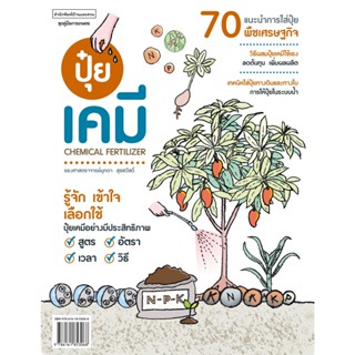 ปุ๋ยเคมี Chemical Fertilizer