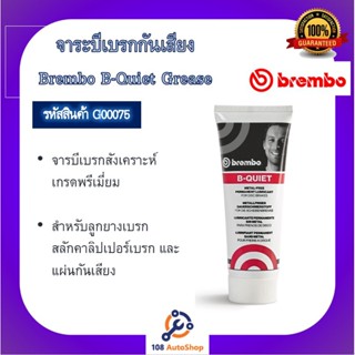 จารบีเบรค จารบีเบรกเกรดพรีเมี่ยม Brembo B-Quiet สำหรับทาสลักคาลิปเปอร์​ ขาเบรค และแผ่นซับเสียงหลังผ้าเบรค แท้ 100%