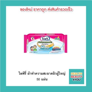 ไลฟ์รี่ ผ้าทำความสะอาดผิวผู้ใหญ่ 50 แผ่น