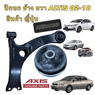 ปีกนกข้างขวาRH Toyota ALTISปี2002-2018สินค้าเทียบแท้