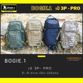 เป้ กระเป๋าเดินทาง เป้ทหาร เป้เดินป่า รุ่น 3P Pro ซิปกันน้ำ สี ดำ ทราย เขียว มัลติแคม แบรนด์ Bogie1