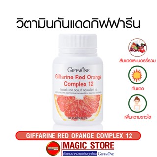 Giffarine red orange วิตามินกันแดด กิฟฟารีน ส้มแดง อาหารเสริมเพื่อความงาม บำรุงผิว เพิ่มความขาวใส 30แคปซูล