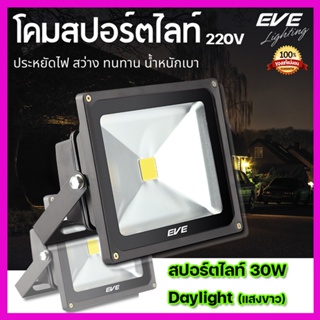 EVE LED Flood light 30W Switch โคมฟลัดไลท์แอลอีดี 30วัตต์ ไฟบ้าน 220V l แสงสีขาว เดย์ไลท์ Daylight 6500K l ฟลัชไลท์ ส...